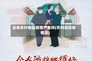近来农村地区疫情严重吗(农村现在的情况)
