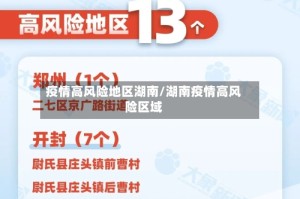 疫情高风险地区湖南/湖南疫情高风险区域