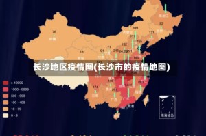 长沙地区疫情图(长沙市的疫情地图)