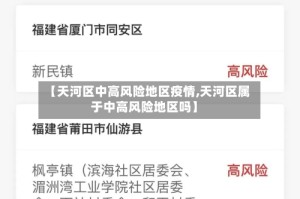 【天河区中高风险地区疫情,天河区属于中高风险地区吗】