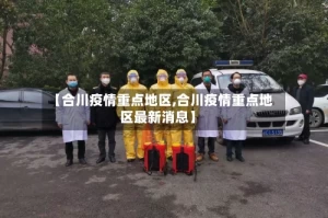 【合川疫情重点地区,合川疫情重点地区最新消息】
