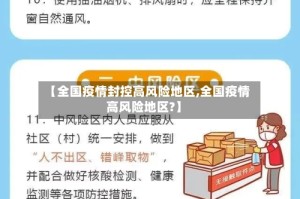【全国疫情封控高风险地区,全国疫情高风险地区?】
