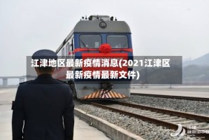 江津地区最新疫情消息(2021江津区最新疫情最新文件)