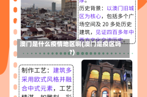 澳门是什么疫情地区啊(澳门是疫区吗?)