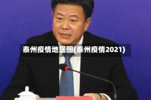 泰州疫情地区图(泰州疫情2021)