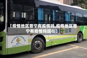 【疫情地区普宁有疫情吗,疫情地区普宁有疫情吗现在】