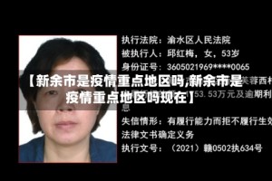 【新余市是疫情重点地区吗,新余市是疫情重点地区吗现在】