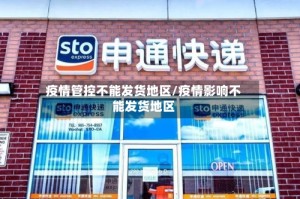 疫情管控不能发货地区/疫情影响不能发货地区