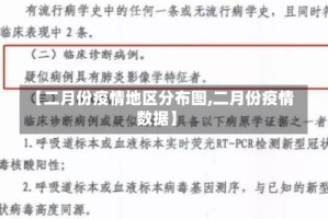 【二月份疫情地区分布图,二月份疫情数据】