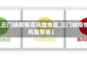 【三门峡疫情高风险地区,三门峡疫情风险等级】