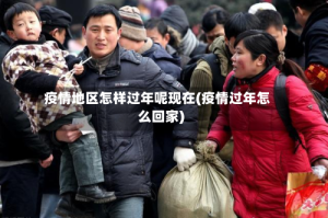 疫情地区怎样过年呢现在(疫情过年怎么回家)
