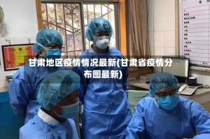 甘肃地区疫情情况最新(甘肃省疫情分布图最新)