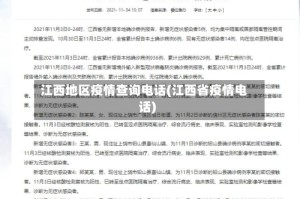 江西地区疫情查询电话(江西省疫情电话)