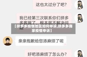 【拼多多疫情地区如何申诉,拼多多商家疫情申诉】