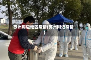 苏州周边地区疫情(苏州附近疫情)