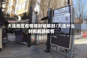 大连地区疫情啥时候解封/大连什么时间解除疫情