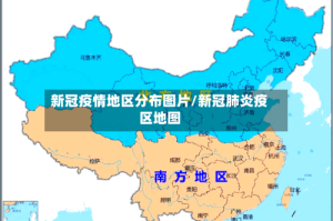 新冠疫情地区分布图片/新冠肺炎疫区地图