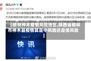 【榆林神木疫情风险地区,陕西省榆林市神木县疫情算是中风险还是低风险】