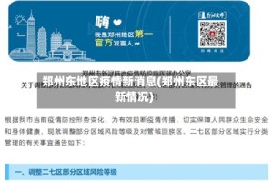 郑州东地区疫情新消息(郑州东区最新情况)