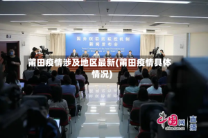 莆田疫情涉及地区最新(莆田疫情具体情况)