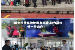 【犍为疫情风险地区有哪些,犍为县疫情一级响应】