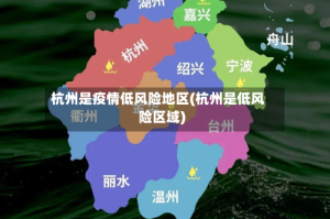 杭州是疫情低风险地区(杭州是低风险区域)