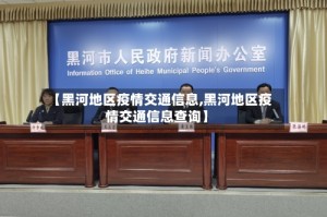 【黑河地区疫情交通信息,黑河地区疫情交通信息查询】