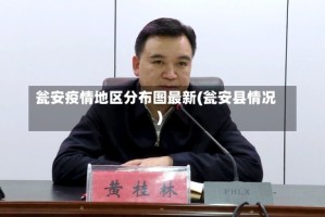 瓮安疫情地区分布图最新(瓮安县情况)