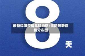 最新沈阳疫情风险地区/沈阳最新疫情分布图