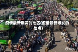 疫情最新爆发的地区(疫情最新爆发的地点)
