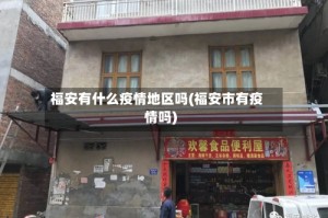 福安有什么疫情地区吗(福安市有疫情吗)