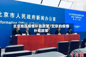 北京地区疫情补贴政策/北京的疫情补贴政策