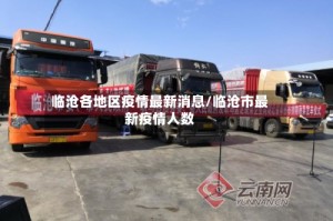 临沧各地区疫情最新消息/临沧市最新疫情人数