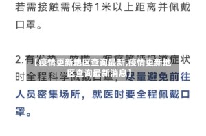 【疫情更新地区查询最新,疫情更新地区查询最新消息】