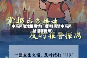 中高风险地区疫情广播词(疫情中高风险温馨提示)