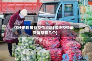 宿迁地区最新疫情消息(宿迁疫情最新消息有几个)