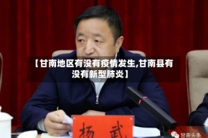 【甘南地区有没有疫情发生,甘南县有没有新型肺炎】