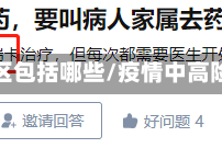 疫情中高险地区包括哪些/疫情中高险地区是哪些