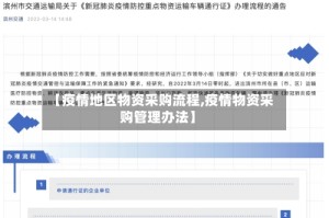 【疫情地区物资采购流程,疫情物资采购管理办法】
