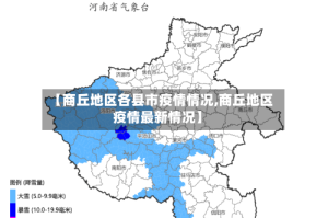 【商丘地区各县市疫情情况,商丘地区疫情最新情况】