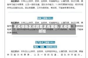 无疫情地区招聘要求有哪些/无疫情防控