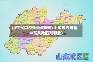 山东省内疫情重点地区(山东省内疫情中高风险区有哪些)