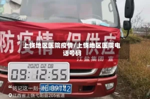 上饶地区医院疫情/上饶地区医院电话号码