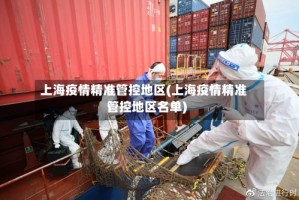上海疫情精准管控地区(上海疫情精准管控地区名单)