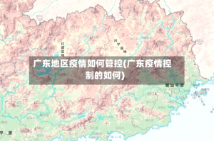 广东地区疫情如何管控(广东疫情控制的如何)