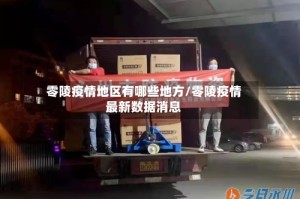 零陵疫情地区有哪些地方/零陵疫情最新数据消息