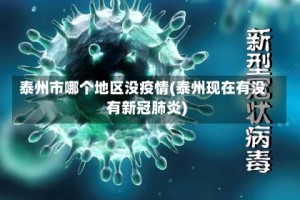 泰州市哪个地区没疫情(泰州现在有没有新冠肺炎)