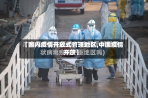 【国内疫情开放式管理地区,中国疫情开放】