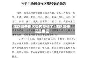 沈阳哪些地区管控疫情了/沈阳哪些区是疫区