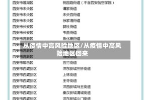 从疫情中高风险地区/从疫情中高风险地区回来